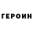Героин Heroin Nixe