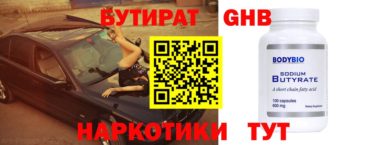 БУТИРАТ 1.4BDO Великий Устюг